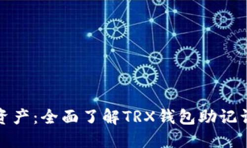 保护您的资产：全面了解TRX钱包助记词的重要性