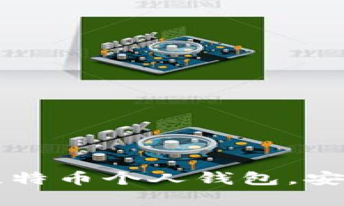 一步一步教你创建比特币个人钱包，安全存储你的数字资产