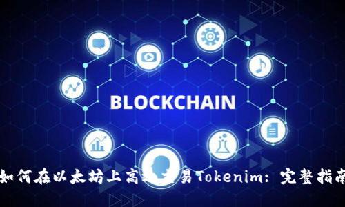 如何在以太坊上高效交易Tokenim: 完整指南