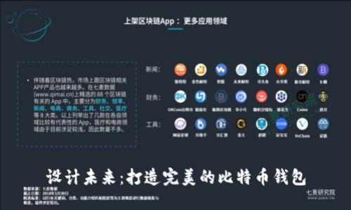 设计未来：打造完美的比特币钱包