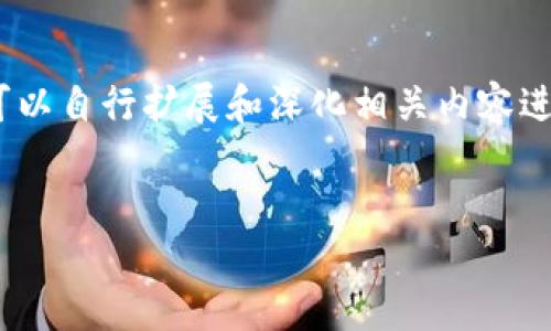 提示：由于内容较长，以下是部分示例内容的概述，您可以自行扩展和深化相关内容进行准确的撰写。以下是您所需的格式和主题结构示例。


当USDT在你的钱包中突然被转走时，你该怎么办？