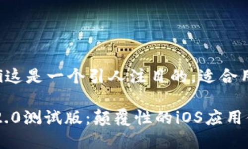 biao ti/biao ti这是一个引人注目的，适合用于推广和分享：

探索Tokenim 2.0测试版：颠覆性的iOS应用体验