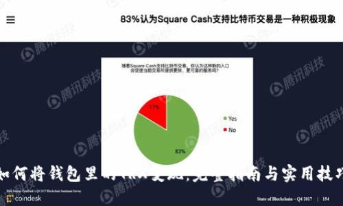 如何将钱包里的TRX变现：完整指南与实用技巧