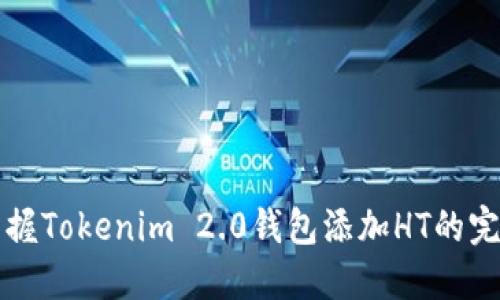 轻松掌握Tokenim 2.0钱包添加HT的完整指南