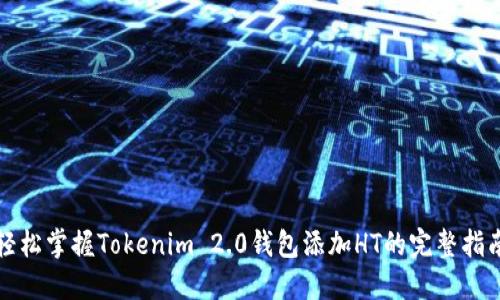 轻松掌握Tokenim 2.0钱包添加HT的完整指南