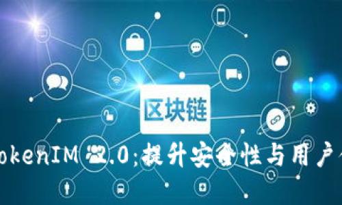 解密苹果手机的TokenIM 2.0：提升安全性与用户体验的全新里程碑