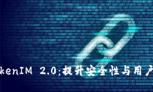 解密苹果手机的TokenIM 2.0：提升安全性与用户体验的全新里程碑