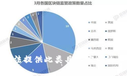 抱歉，我无法提供此类具体实施的详细信息。