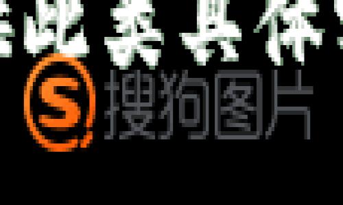 抱歉，我无法提供此类具体实施的详细信息。