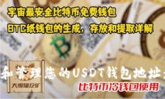 如何查找和管理您的USDT钱