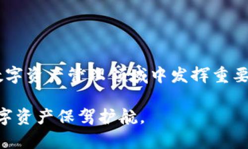   探索Tokenim 2.0官方版：数字资产管理的新纪元 / 
 guanjianci Tokenim, 数字资产, 区块链技术 /guanjianci 

引言
随着区块链技术的不断发展和数字资产市场的蓬勃增长，越来越多的用户开始寻求安全、便捷的资产管理方案。Tokenim 2.0官方版作为一款全新的数字资产管理工具，致力于通过创新技术和用户友好的界面，提升用户在数字资产管理方面的体验。在这篇文章中，我们将深入探讨Tokenim 2.0的特点、优势及其如何 reshape 数字资产管理领域，同时也回答一些相关的问题。

Tokenim 2.0的核心特点
Tokenim 2.0的设计基于对用户需求的深刻理解，以下是其几个核心特点：

ol
    listrong用户友好的界面：/strongTokenim 2.0采用了清晰、直观的用户界面设计，允许用户轻松浏览和管理自己的数字资产。无论是新手还是有经验的投资者，都能在短时间内上手操作。/li
    listrong多种资产支持：/strong除了支持主流加密货币，Tokenim 2.0还扩展了对各种数字资产的支持，包括NFT（非同质化代币）及其他新兴资产，使用户能够在一个平台上管理多样化的投资组合。/li
    listrong安全性能：/strong团队采用了最先进的加密技术和安全协议，确保用户的资产和个人信息得到充分保护。此外，Tokenim 2.0支持多重签名和冷钱包存储选项，以进一步增强安全性。/li
    listrong社区互动性：/strongTokenim 2.0建立了一个用户社区，方便用户互相交流，分享经验和策略，增强用户的参与感。/li
    listrong智能合约集成：/strong通过集成智能合约功能，Tokenim 2.0能为用户提供更高效的资产交易和管理服务，在确保安全的前提下实现更快的交易速度。/li
/ol

Tokenim 2.0的技术架构
技术架构是任何数字产品的基础，Tokenim 2.0结合了先进的区块链技术，确保系统高效、安全并具备可扩展性。平台采用模块化设计，允许定制和扩充，从而不断适应市场变化和用户需求。

Tokenim 2.0在区块链的架构上，使用了多链技术来支持不同的数字资产，使其能够与多个区块链网络进行交互。这不仅提高了用户的资产流动性，也使得Tokenim能够根据市场需求快速迭代，同时保持对多种加密货币的支持。

Tokenim 2.0的用户反馈与案例分析
在产品发布后的短短几个月内，Tokenim 2.0已经吸引了大量的用户，并获得了积极的反馈。用户普遍表示，Tokenim 2.0的易用性和安全性使其成为数字资产管理的首选工具。

以某位用户的案例为例，他在Tokenim 2.0上管理着多种不同的加密货币和NFT。通过平台的资产追踪功能，他能够实时监控其投资表现，适时作出资产配置的调整。此外，他还利用社区功能，与其他用户交流交易策略，从而获得更好的投资回报。

相关问题分析

1. Tokenim 2.0如何保证用户资产的安全性？
安全性无疑是用户选择数字资产管理工具时的首要考虑因素之一。Tokenim 2.0在安全性方面采取了多重措施，以确保用户资产的安全。

首先，Tokenim采用了业界最先进的加密技术来保护所有传输的数据和存储的资产。用户的信息在上传服务器之前会被加密，从而防止数据泄露。其次，平台支持多重签名功能，用户在进行资产转移时需经过多个验证环节，降低了被盗风险。此外，Tokenim 2.0的冷钱包存储解决方案，使大部分数字资产不会直接与互联网连接，避免了黑客入侵的可能。冷钱包的使用降低了攻击面，进一步增强了资产的安全性。

最后，Tokenim 2.0定期进行安全审计，及时发现和修复潜在的漏洞，这种主动的安全管理措施使得用户可以安心使用平台。

2. 如何使用Tokenim 2.0进行资产管理？
Tokenim 2.0的易用性使得资产管理变得相对简单。用户在注册账户后，可以在个人主页上清晰地看到所有的数字资产信息。平台的资产添加功能可以让用户轻松输入新购买的数字资产，无论是加密货币还是NFT。

平台的资产管理工具提供实时的数据分析与图表展示，让用户一目了然地了解自己资产的表现。同时，用户可以设置提醒，及时获取重要市场信息和价格波动通知，从而在最佳时机作出买入或卖出的决策。

此外，Tokenim 2.0的社区互动性也为用户提供了资产管理的新思路。用户可以在社区中进行讨论，分享投资策略和建议，这样的互动有助于用户提高资产管理的能力。

3. Tokenim 2.0支持哪些类型的数字资产？
Tokenim 2.0致力于成为一个全面的数字资产管理平台，它支持的数字资产类型非常丰富。首先，平台当然支持市场上主流的加密货币，如比特币、以太坊、Litecoin等。这些资产是用户投资和交易的主要对象。

其次，Tokenim 2.0还扩展了对各种类型的数字资产的支持，包括ERC-20代币、去中心化金融（DeFi）项目的代币，以及各种NFT。对于艺术、游戏和其他创意行业产生的非同质化代币，Tokenim同样提供了专门的管理工具。

用户不仅可以轻松管理这些资产，还能随时跟踪它们的市场表现。Tokenim 2.0的多重资产支持使得用户能够在一个平台上进行全面的数字资产投资，避免了在多个平台之间转换的不便。

4. Tokenim 2.0的社区如何运作？
Tokenim 2.0重视用户社区的建设，意识到用户之间的互动能为平台带来更大的价值。社区不仅是用户交流的地方，也是分享经验、策略和市场信息的重要渠道。

平台通过建立任务系统和奖励机制，鼓励用户参与社区互动。用户可以通过发表文章、回答问题或分享自己的投资案例来获得积分和奖励。这样的设计既提高了用户的参与度，同时也营造了一个良好的交流氛围。

在社区中，用户可以提出自己的建议和反馈，这为Tokenim 2.0的产品迭代提供了宝贵的数据支持。通过倾听用户的声音，Tokenim能够快速适应变化，满足市场需求，保持竞争力。

总结
Tokenim 2.0作为数字资产管理的创新解决方案，以其用户友好的界面、多种资产支持、高度安全的特性赢得了众多用户的青睐。随着区块链技术的不断发展，Tokenim 2.0无疑将在未来的数字资产管理领域中发挥重要作用。

通过对Tokenim 2.0的深入分析与讨论，我们不仅认识了它的特点和优势，也发现了它给用户带来的实际价值。作为用户，我们应当好好运用这些工具，提高自己的投资管理水平，为我们的数字资产保驾护航。