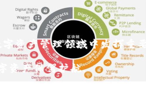   探索Tokenim 2.0官方版：数字资产管理的新纪元 / 
 guanjianci Tokenim, 数字资产, 区块链技术 /guanjianci 

引言
随着区块链技术的不断发展和数字资产市场的蓬勃增长，越来越多的用户开始寻求安全、便捷的资产管理方案。Tokenim 2.0官方版作为一款全新的数字资产管理工具，致力于通过创新技术和用户友好的界面，提升用户在数字资产管理方面的体验。在这篇文章中，我们将深入探讨Tokenim 2.0的特点、优势及其如何 reshape 数字资产管理领域，同时也回答一些相关的问题。

Tokenim 2.0的核心特点
Tokenim 2.0的设计基于对用户需求的深刻理解，以下是其几个核心特点：

ol
    listrong用户友好的界面：/strongTokenim 2.0采用了清晰、直观的用户界面设计，允许用户轻松浏览和管理自己的数字资产。无论是新手还是有经验的投资者，都能在短时间内上手操作。/li
    listrong多种资产支持：/strong除了支持主流加密货币，Tokenim 2.0还扩展了对各种数字资产的支持，包括NFT（非同质化代币）及其他新兴资产，使用户能够在一个平台上管理多样化的投资组合。/li
    listrong安全性能：/strong团队采用了最先进的加密技术和安全协议，确保用户的资产和个人信息得到充分保护。此外，Tokenim 2.0支持多重签名和冷钱包存储选项，以进一步增强安全性。/li
    listrong社区互动性：/strongTokenim 2.0建立了一个用户社区，方便用户互相交流，分享经验和策略，增强用户的参与感。/li
    listrong智能合约集成：/strong通过集成智能合约功能，Tokenim 2.0能为用户提供更高效的资产交易和管理服务，在确保安全的前提下实现更快的交易速度。/li
/ol

Tokenim 2.0的技术架构
技术架构是任何数字产品的基础，Tokenim 2.0结合了先进的区块链技术，确保系统高效、安全并具备可扩展性。平台采用模块化设计，允许定制和扩充，从而不断适应市场变化和用户需求。

Tokenim 2.0在区块链的架构上，使用了多链技术来支持不同的数字资产，使其能够与多个区块链网络进行交互。这不仅提高了用户的资产流动性，也使得Tokenim能够根据市场需求快速迭代，同时保持对多种加密货币的支持。

Tokenim 2.0的用户反馈与案例分析
在产品发布后的短短几个月内，Tokenim 2.0已经吸引了大量的用户，并获得了积极的反馈。用户普遍表示，Tokenim 2.0的易用性和安全性使其成为数字资产管理的首选工具。

以某位用户的案例为例，他在Tokenim 2.0上管理着多种不同的加密货币和NFT。通过平台的资产追踪功能，他能够实时监控其投资表现，适时作出资产配置的调整。此外，他还利用社区功能，与其他用户交流交易策略，从而获得更好的投资回报。

相关问题分析

1. Tokenim 2.0如何保证用户资产的安全性？
安全性无疑是用户选择数字资产管理工具时的首要考虑因素之一。Tokenim 2.0在安全性方面采取了多重措施，以确保用户资产的安全。

首先，Tokenim采用了业界最先进的加密技术来保护所有传输的数据和存储的资产。用户的信息在上传服务器之前会被加密，从而防止数据泄露。其次，平台支持多重签名功能，用户在进行资产转移时需经过多个验证环节，降低了被盗风险。此外，Tokenim 2.0的冷钱包存储解决方案，使大部分数字资产不会直接与互联网连接，避免了黑客入侵的可能。冷钱包的使用降低了攻击面，进一步增强了资产的安全性。

最后，Tokenim 2.0定期进行安全审计，及时发现和修复潜在的漏洞，这种主动的安全管理措施使得用户可以安心使用平台。

2. 如何使用Tokenim 2.0进行资产管理？
Tokenim 2.0的易用性使得资产管理变得相对简单。用户在注册账户后，可以在个人主页上清晰地看到所有的数字资产信息。平台的资产添加功能可以让用户轻松输入新购买的数字资产，无论是加密货币还是NFT。

平台的资产管理工具提供实时的数据分析与图表展示，让用户一目了然地了解自己资产的表现。同时，用户可以设置提醒，及时获取重要市场信息和价格波动通知，从而在最佳时机作出买入或卖出的决策。

此外，Tokenim 2.0的社区互动性也为用户提供了资产管理的新思路。用户可以在社区中进行讨论，分享投资策略和建议，这样的互动有助于用户提高资产管理的能力。

3. Tokenim 2.0支持哪些类型的数字资产？
Tokenim 2.0致力于成为一个全面的数字资产管理平台，它支持的数字资产类型非常丰富。首先，平台当然支持市场上主流的加密货币，如比特币、以太坊、Litecoin等。这些资产是用户投资和交易的主要对象。

其次，Tokenim 2.0还扩展了对各种类型的数字资产的支持，包括ERC-20代币、去中心化金融（DeFi）项目的代币，以及各种NFT。对于艺术、游戏和其他创意行业产生的非同质化代币，Tokenim同样提供了专门的管理工具。

用户不仅可以轻松管理这些资产，还能随时跟踪它们的市场表现。Tokenim 2.0的多重资产支持使得用户能够在一个平台上进行全面的数字资产投资，避免了在多个平台之间转换的不便。

4. Tokenim 2.0的社区如何运作？
Tokenim 2.0重视用户社区的建设，意识到用户之间的互动能为平台带来更大的价值。社区不仅是用户交流的地方，也是分享经验、策略和市场信息的重要渠道。

平台通过建立任务系统和奖励机制，鼓励用户参与社区互动。用户可以通过发表文章、回答问题或分享自己的投资案例来获得积分和奖励。这样的设计既提高了用户的参与度，同时也营造了一个良好的交流氛围。

在社区中，用户可以提出自己的建议和反馈，这为Tokenim 2.0的产品迭代提供了宝贵的数据支持。通过倾听用户的声音，Tokenim能够快速适应变化，满足市场需求，保持竞争力。

总结
Tokenim 2.0作为数字资产管理的创新解决方案，以其用户友好的界面、多种资产支持、高度安全的特性赢得了众多用户的青睐。随着区块链技术的不断发展，Tokenim 2.0无疑将在未来的数字资产管理领域中发挥重要作用。

通过对Tokenim 2.0的深入分析与讨论，我们不仅认识了它的特点和优势，也发现了它给用户带来的实际价值。作为用户，我们应当好好运用这些工具，提高自己的投资管理水平，为我们的数字资产保驾护航。