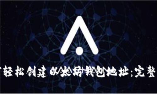 如何轻松创建以太坊钱包地址：完整指南