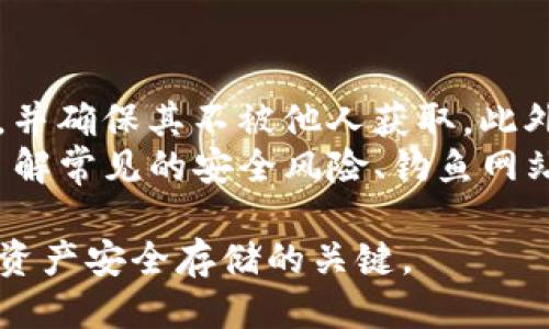 疑问/疑问

USDT 是一种常见的稳定币，广泛用于加密货币交易和投资。Token.im 钱包是一款支持多种数字资产的加密钱包，但在把 USDT 放入 Token.im 钱包之前，有几个关键因素需要考虑。这里将详细探讨这个问题。

### Token.im 钱包概述
Token.im 是一款基于以太坊和其他区块链的数字资产钱包，提供存储、交易和管理加密货币的功能。它的主要优点在于用户友好的界面、安全性以及支持多种加密资产的能力。用户可以通过此钱包安全地保存他们的数字资产，同时也支持与去中心化金融（DeFi）相关的功能。

### USDT 的多种版本
USDT 作为一种稳定币，存在于多个区块链上，例如以太坊（ERC20）、波场（TRC20）和其他网络。在使用 Token.im 钱包时，用户需要了解自己希望存储的 USDT 是基于哪个区块链的版本。Token.im 钱包主要支持基于以太坊的 ERC20 USDT，因此如果你打算存入其他版本的 USDT，例如 TRC20，你将无法在此钱包中查看。

### Token.im 钱包的安全性
安全性是加密钱包最重要的考虑之一。Token.im 采用了一系列的安全措施，包括私钥存储、2FA（双重身份验证）等。这意味着用户的资产在某种程度上是安全的。然而，用户仍然需要遵循安全最佳实践，例如妥善保存助记词和密码，并定期更新安全设置。

### 如何将 USDT 存入 Token.im 钱包
首先，用户需要确保他们的 Token.im 钱包是最新版本。然后，按照以下步骤操作：
1. 打开 Token.im 钱包并进入资产页面。
2. 找到并选择 USDT 资产。
3. 点击“接收”按钮，系统会生成一个接收地址。
4. 选择一个支持转账 USDT 的交易所或其他钱包进行转账，输入生成的接收地址，确认转账。
5. 等待网络确认后，用户即可在 Token.im 钱包中看到 USDT 余额。

### 可能延伸的相关问题

#### 1. 使用 Token.im 钱包的优缺点是什么？
Token.im 钱包是一款功能丰富的数字资产钱包，但是使用任何电子钱包时都有其优缺点。首先，它的优点包括支持多种数字资产、用户友好的界面以及较高的安全性。在界面设计上，它对新手友好，方便用户快速上手。此外，Token.im 还支持去中心化的金融交易，让用户可以更方便地访问 DeFi 服务。
然而，Token.im 钱包也存在一些缺点。例如，作为一个较为小众的钱包，在市场知名度和支持的生态体系方面相对较弱。用户可能在寻找帮助时会遇到障碍。此外，由于大多数钱包都保留用户的私钥，用户的资产在极端情况下可能面临风险。如果Token.im 发生安全漏洞，用户的资产可能面临被盗的风险，因此用户必须做好防护措施。

#### 2. 比较 Token.im 钱包和其他常见钱包的特点
在市场上，除了 Token.im 钱包外，还有许多其他流行的钱包，例如 MetaMask、Trust Wallet 和 Coinbase Wallet。每种钱包都有其独特性和优势。例如，MetaMask 作为一款流行的以太坊钱包，尤其是对于去中心化应用（DApp）的兼容性非常好，但相对而言，它可能不够简单易用。Trust Wallet 则在移动设备上表现优异，支持多链资产而且是一个完全去中心化的选择。
相比之下，Token.im 在设计和功能上是一个平衡点，用户界面友好且易于访问，但在某些方面（例如生态系统支持）可能会逊色于更成熟的产品。因此在选择钱包时，用户应根据自己的需求和使用场景进行选择。

#### 3. 如何选择适合自己的数字钱包？
选择数字钱包时，有几个重要的因素需要考虑。首先，用户需要考虑安全性，确保钱包具备良好的安全保障措施，包括私钥管理、双重验证等。其次是易用性，特别是对于初学者，选择一个用户友好的钱包是至关重要的。此外，支持的资产类型和区块链网络也是需要考虑的因素，如果用户的交易主要涉及某种特定的加密资产，不同钱包对该资产的支持将显得非常重要。
最后，社区支持和用户评价也应该作为选择的依据。大多数成熟的钱包通常拥有相对活跃的社区和大量用户的反馈，可以为新用户提供参考。通过对这些因素的综合评估，用户可以找到最适合自己的数字钱包。

#### 4. 如何确保自己的 USDT 安全存储？
确保 USDT 或其他数字资产的安全存储，首先需要从选择安全的钱包开始。除了选择正规且受到广泛认可的钱包外，用户自身的安全意识也同样重要。例如，妥善保存助记词，并确保其不被他人获取。此外，用户还应定期更改密码，并启用双重身份验证以增加额外的保护。
此外，定期检查钱包活动和资产变动也是必要的。如果发现任何异常交易，用户应立即采取措施，如暂停使用钱包并更换密码。最后，教育自己有关加密货币安全的知识，包括了解常见的安全风险、钓鱼网站的识别和防范措施，也会极大地提升资产的安全性。

通过以上的探讨与分析，我们可以看到，USDT 可以放入 Token.im 钱包，但用户需要谨慎选择，确保正确的资产类型和安全性。选择一个安全、易用且功能丰富的钱包是加密资产安全存储的关键。
