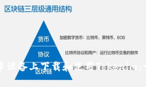 如何在安卓设备上下载和使用Tokenim：一步步指南