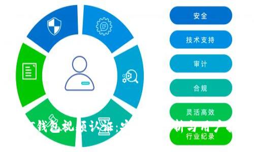 USDT钱包视频认证：安全性分析与用户指南