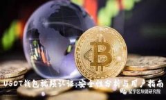 USDT钱包视频认证：安全性