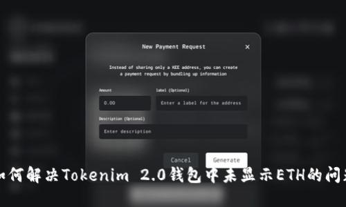 如何解决Tokenim 2.0钱包中未显示ETH的问题