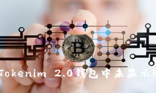 如何解决Tokenim 2.0钱包中未显示ETH的问题