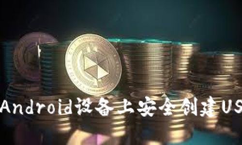 如何在Android设备上安全创建USDT钱包