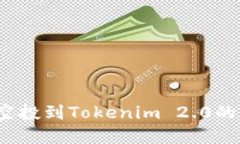 如何找到空投到Tokenim 2.