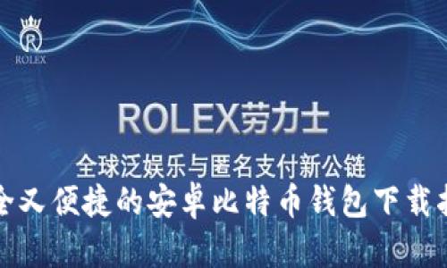 安全又便捷的安卓比特币钱包下载指南
