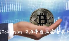 如何在Tokenim 2.0平台上安全