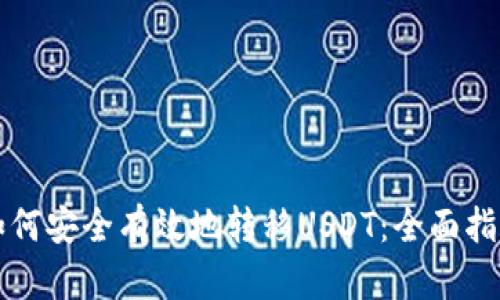 如何安全有效地转移USDT：全面指南