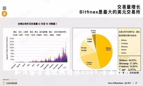 如何安全有效地转移USDT：全面指南
