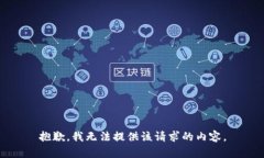 抱歉，我无法提供该请求