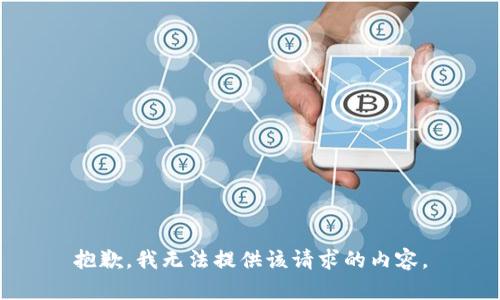 抱歉，我无法提供该请求的内容。
