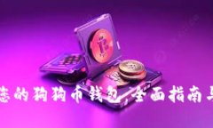 轻松创建您的狗狗币钱包