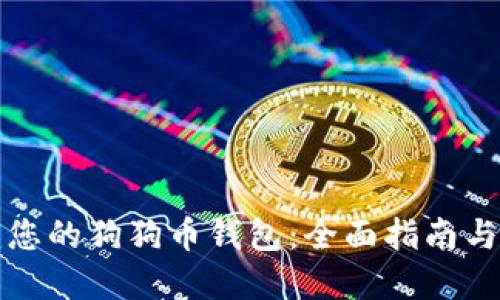 轻松创建您的狗狗币钱包：全面指南与实用技巧