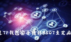 如何通过TP钱包安全转移