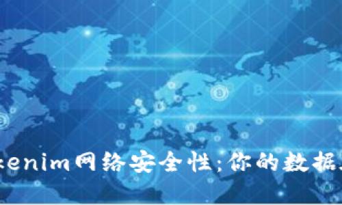 探讨Tokenim网络安全性：你的数据在何处？