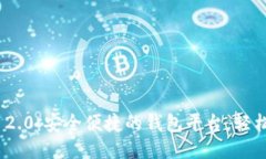 : Tokenim 2.0：安全便捷的钱