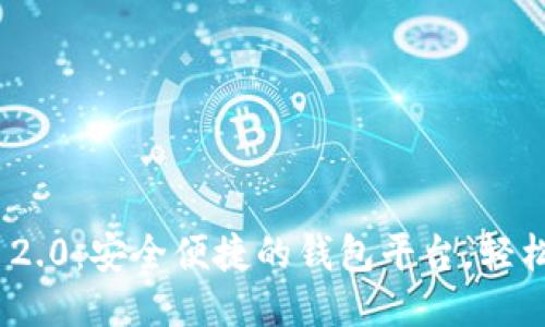 : Tokenim 2.0：安全便捷的钱包平台，轻松转账与交易