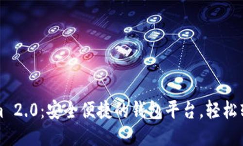 : Tokenim 2.0：安全便捷的钱包平台，轻松转账与交易