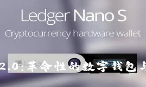探索 TokenIM 2.0：革命性的数字钱包与 NFT 生态系统