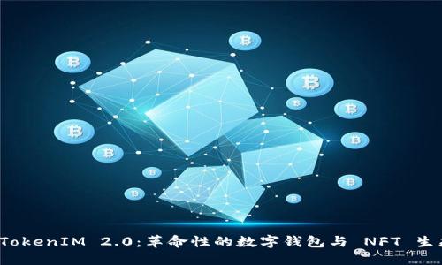 探索 TokenIM 2.0：革命性的数字钱包与 NFT 生态系统