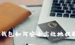  okpay钱包如何安全高效地提取USDT？
