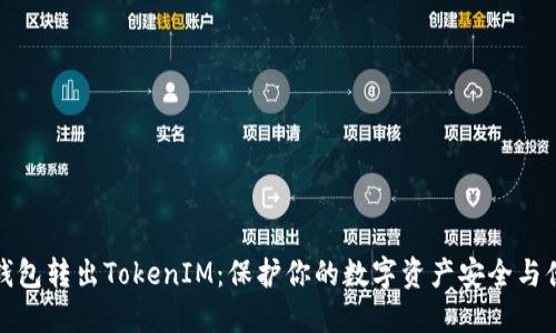 冷钱包转出TokenIM：保护你的数字资产安全与便利