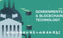 : 如何安全地将私钥导入比特币冷钱包？