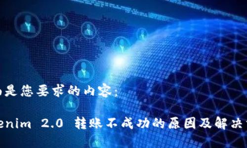 下面是您要求的内容：

Tokenim 2.0 转账不成功的原因及解决方案
