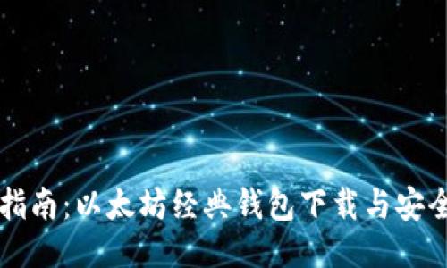 全面指南：以太坊经典钱包下载与安全使用