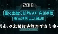 全面指南：以太坊经典钱