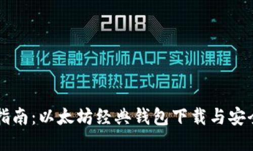 全面指南：以太坊经典钱包下载与安全使用