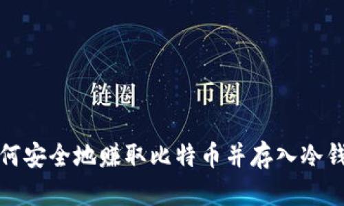 如何安全地赚取比特币并存入冷钱包