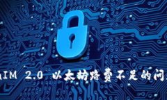 解决 TokenIM 2.0 以太坊路费