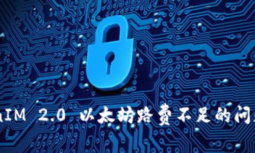 解决 TokenIM 2.0 以太坊路费不足的问题：全面指南